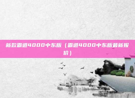 新款霸道4000中东版(霸道4000中东版最新报价)