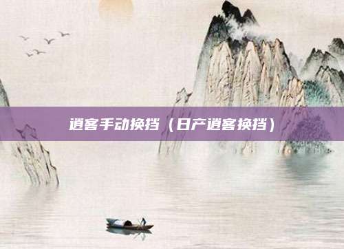 逍客手动换挡(日产逍客换挡)