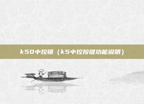 k50中控锁(k5中控按键功能说明)