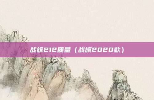 战旗212质量(战旗2020款)