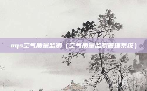 aqs空气质量监测（空气质量监测管理系统）