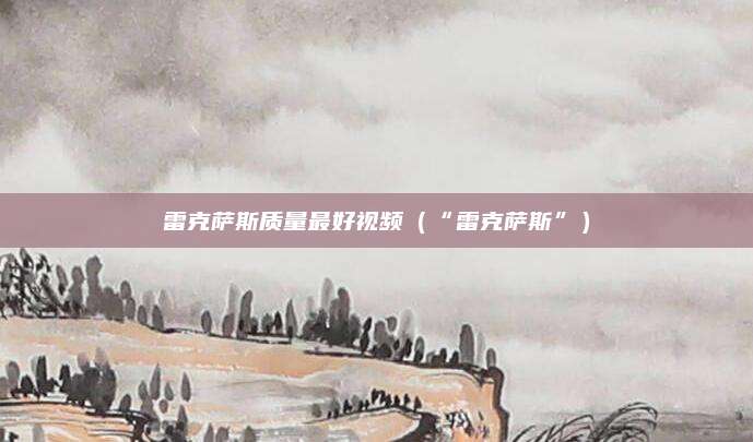 雷克萨斯质量最好视频(“雷克萨斯”)