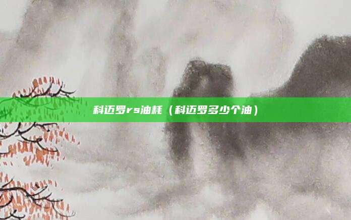 科迈罗rs油耗(科迈罗多少个油)