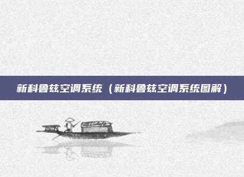 新科鲁兹空调系统（新科鲁兹空调系统图解）