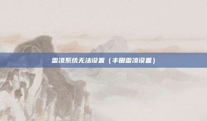 雷凌系统无法设置(丰田雷凌设置)