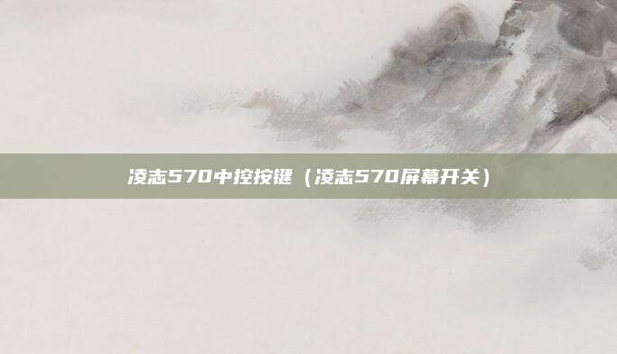 凌志570中控按键（凌志570屏幕开关）