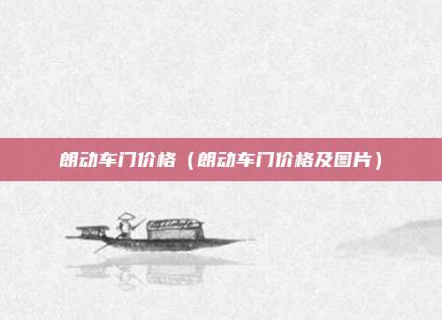 朗动车门价格(朗动车门价格及图片)