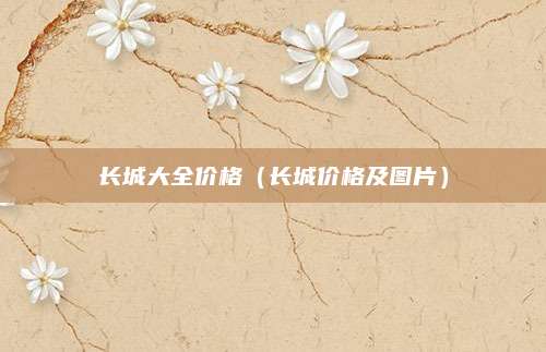长城大全价格(长城价格及图片)