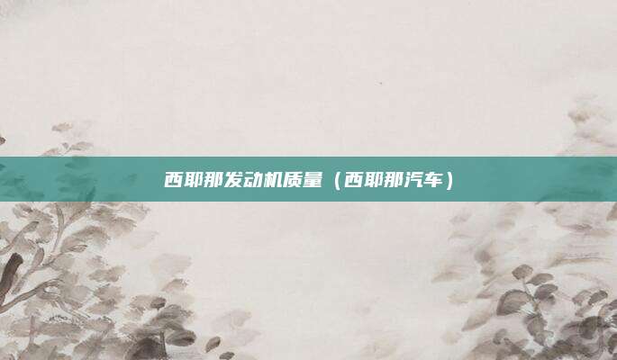 西耶那发动机质量(西耶那汽车)