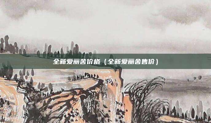 全新爱丽舍价格(全新爱丽舍售价)