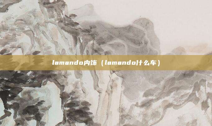 lamando内饰(lamando什么车)