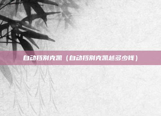 自动挡别克凯（自动挡别克凯越多少钱）