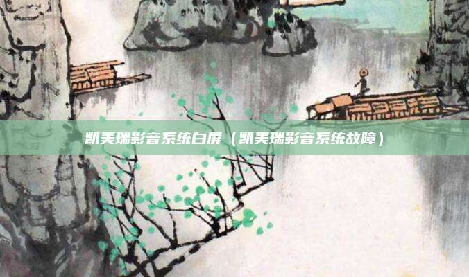 凯美瑞影音系统白屏(凯美瑞影音系统故障)