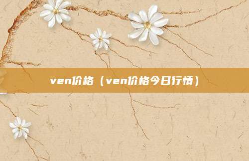 ven价格(ven价格今日行情)