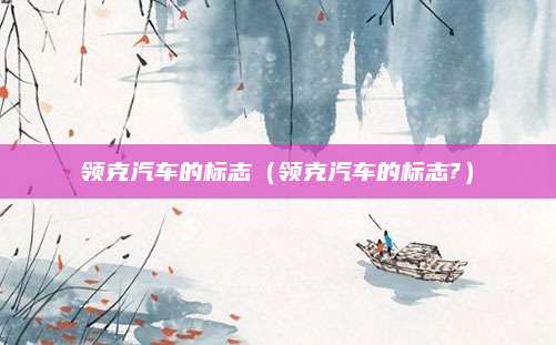 领克汽车的标志(领克汽车的标志?)