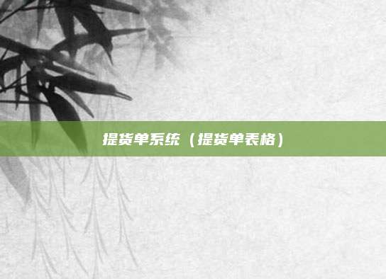 提货单系统(提货单表格)