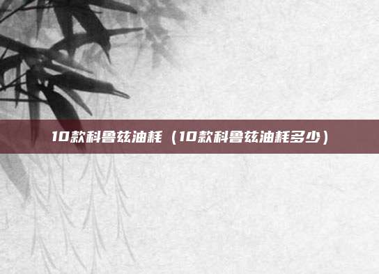 10款科鲁兹油耗（10款科鲁兹油耗多少）