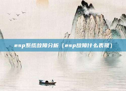 esp系统故障分析(esp故障什么表现)