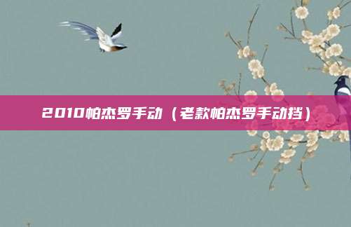 2010帕杰罗手动(老款帕杰罗手动挡)