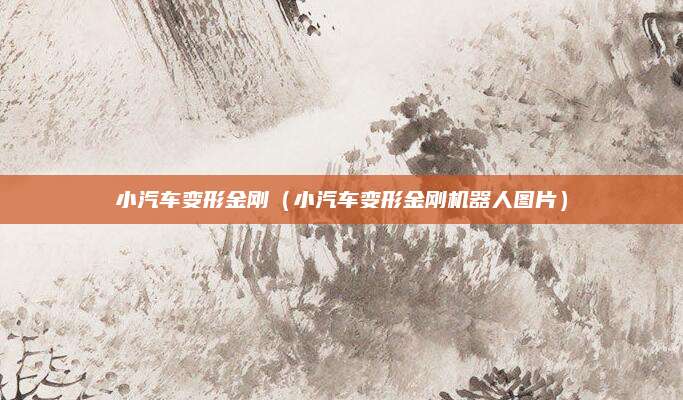 小汽车变形金刚（小汽车变形金刚机器人图片）