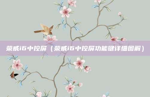 荣威i6中控屏(荣威i6中控屏功能键详细图解)