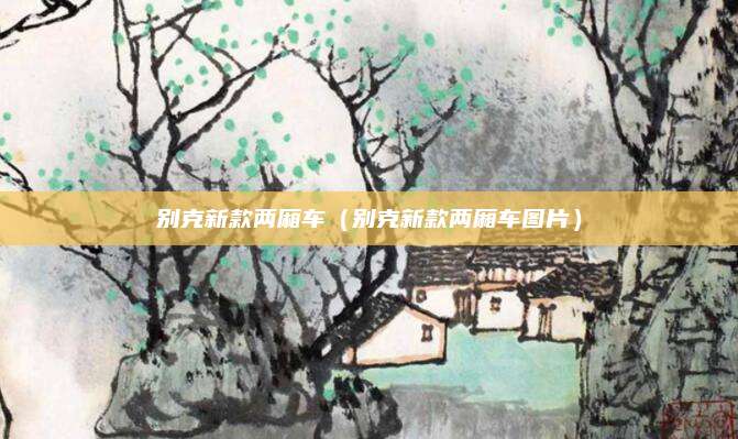 别克新款两厢车（别克新款两厢车图片）