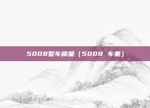 5008整车质量(5008 车重)