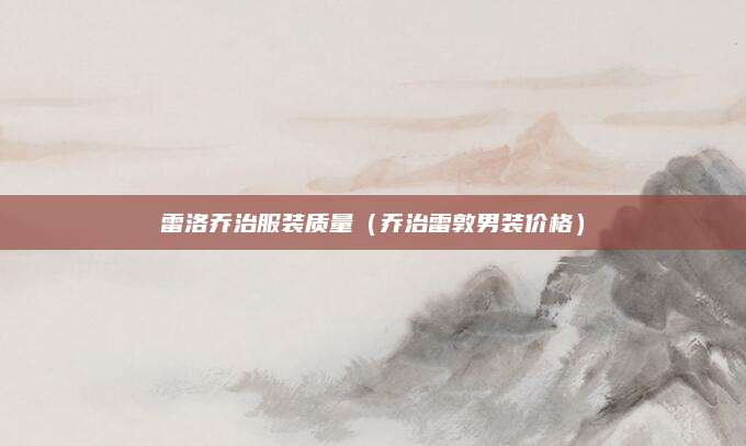 雷洛乔治服装质量(乔治雷敦男装价格)