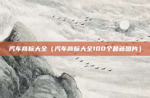 汽车商标大全(汽车商标大全100个最新图片)