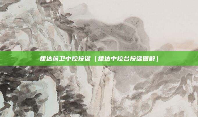 捷达前卫中控按键(捷达中控台按键图解)
