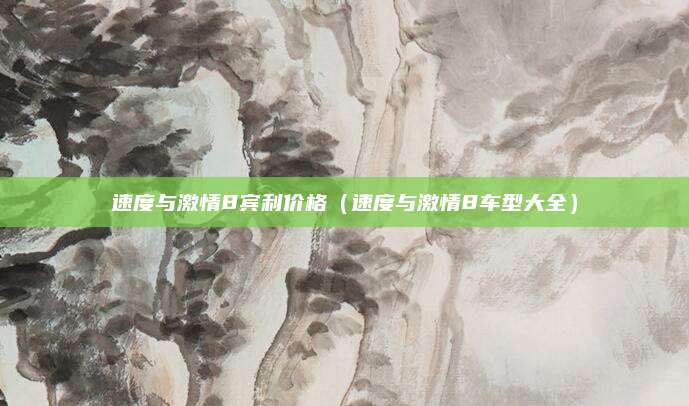 速度与激情8宾利价格(速度与激情8车型大全)