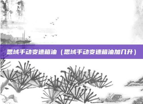 思域手动变速箱油(思域手动变速箱油加几升)