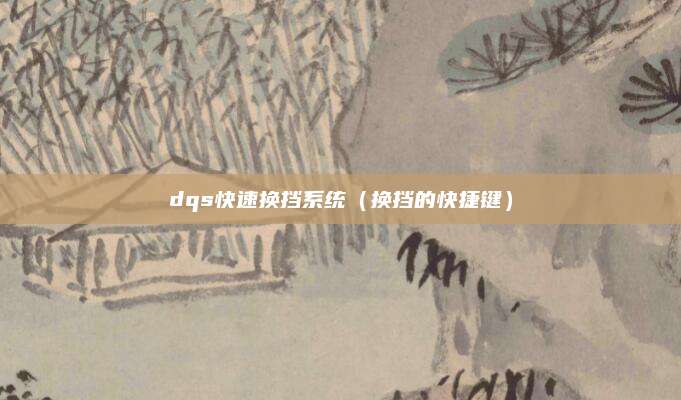 dqs快速换挡系统（换挡的快捷键）