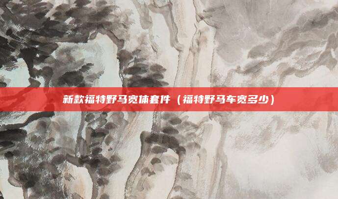 新款福特野马宽体套件（福特野马车宽多少）
