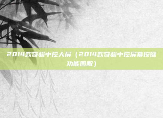 2014款奇骏中控大屏(2014款奇骏中控屏幕按键功能图解)