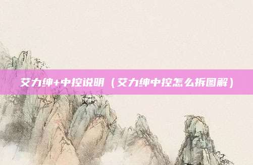 艾力绅+中控说明(艾力绅中控怎么拆图解)