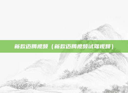 新款迈腾视频(新款迈腾视频试驾视频)