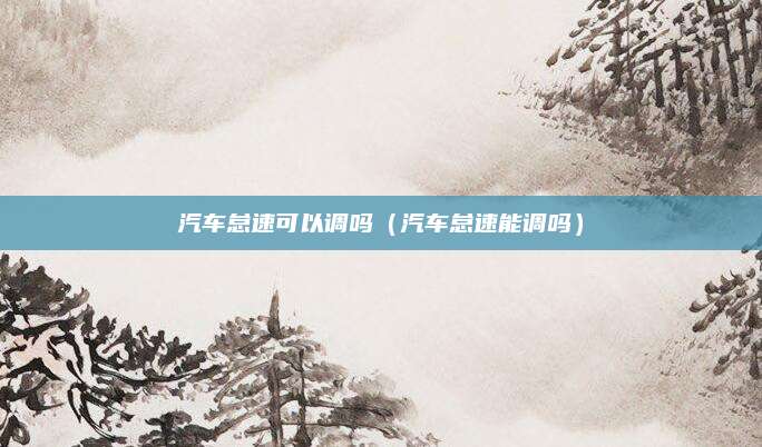 汽车怠速可以调吗(汽车怠速能调吗)