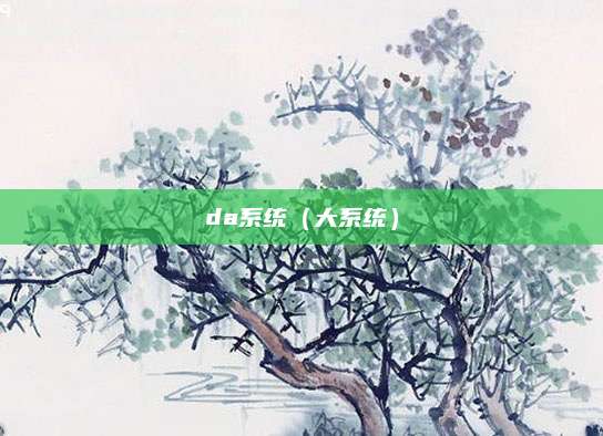 da系统(大系统)