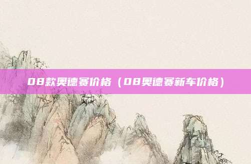 08款奥德赛价格(08奥德赛新车价格)