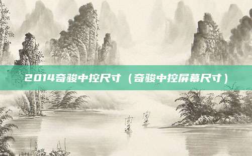 2014奇骏中控尺寸(奇骏中控屏幕尺寸)