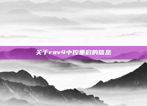 关于rav4中控重启的信息