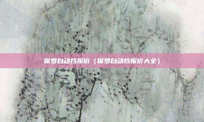 保罗自动挡报价(保罗自动挡报价大全)