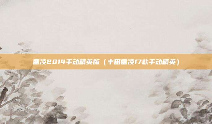 雷凌2014手动精英版(丰田雷凌17款手动精英)