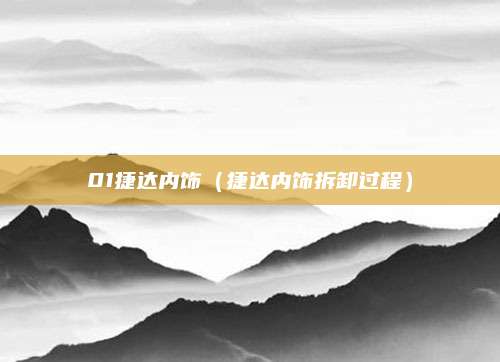 01捷达内饰(捷达内饰拆卸过程)