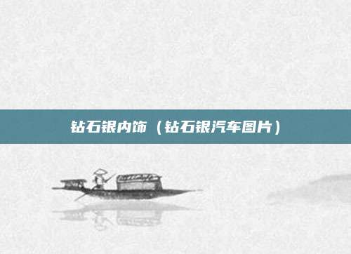 钻石银内饰(钻石银汽车图片)