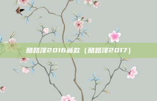 酷路泽2016新款(酷路泽2017)