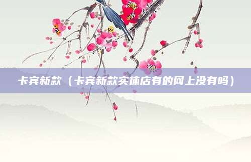 卡宾新款(卡宾新款实体店有的网上没有吗)