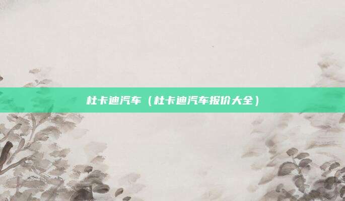 杜卡迪汽车(杜卡迪汽车报价大全)