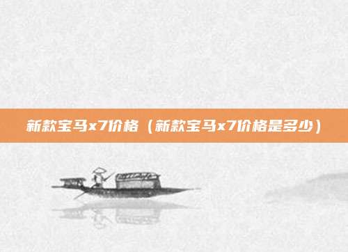 新款宝马x7价格(新款宝马x7价格是多少)